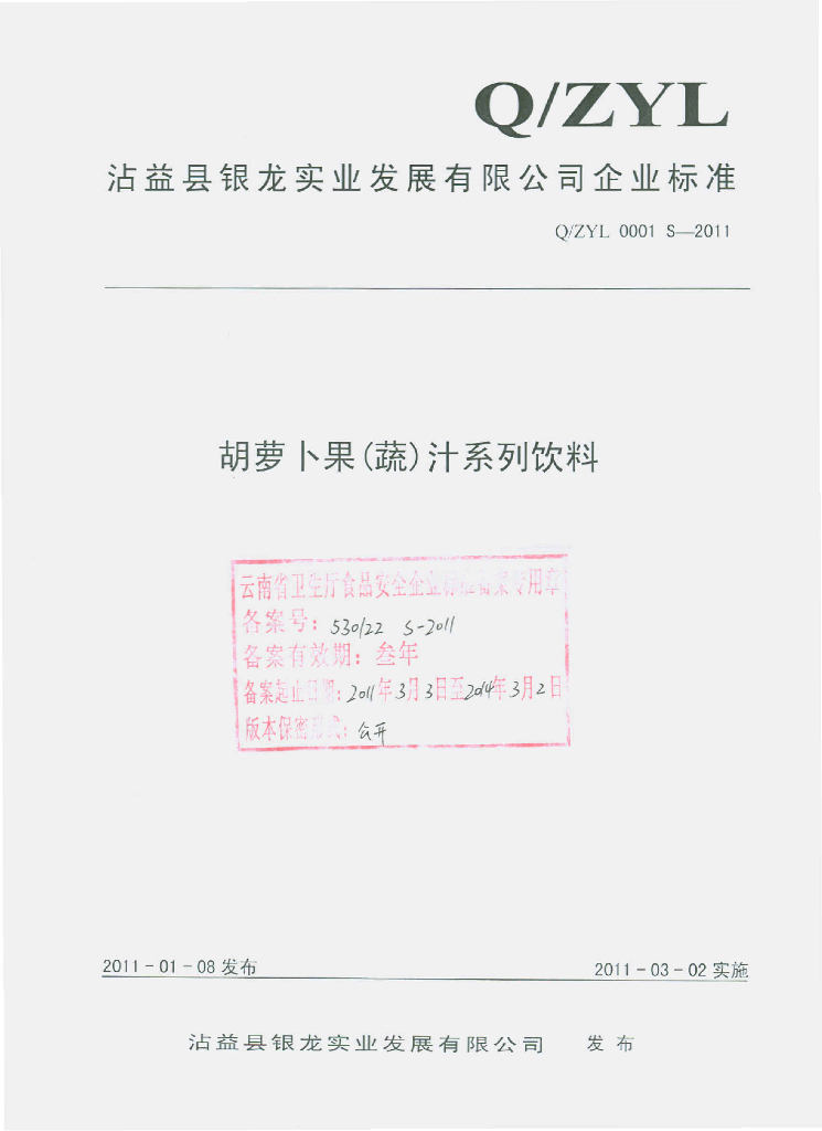 Q/ZYL 0001S-2011 胡萝卜果（蔬）汁系列饮料