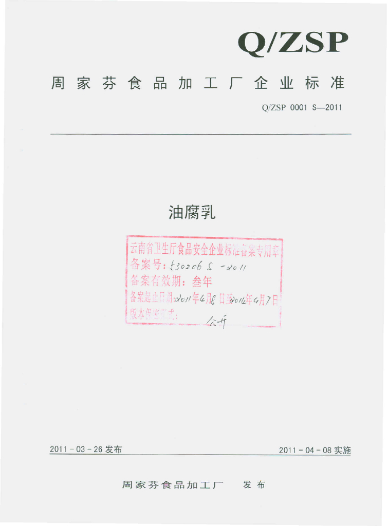 Q/ZSP 0001S-2011 油腐乳