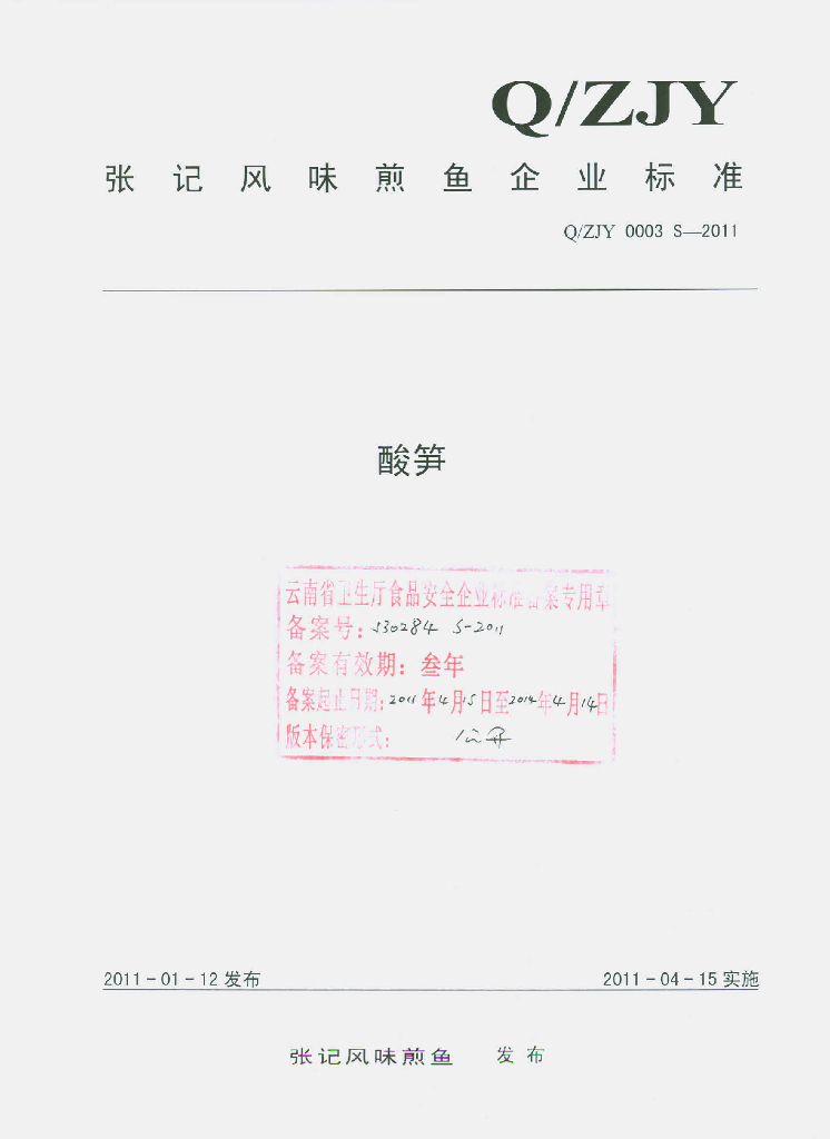 Q/ZJY 0003S-2011 酸笋