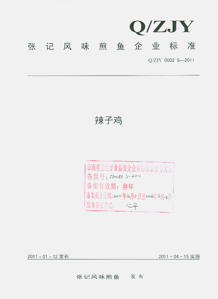 Q/ZJY 0002S-2011 辣子鸡