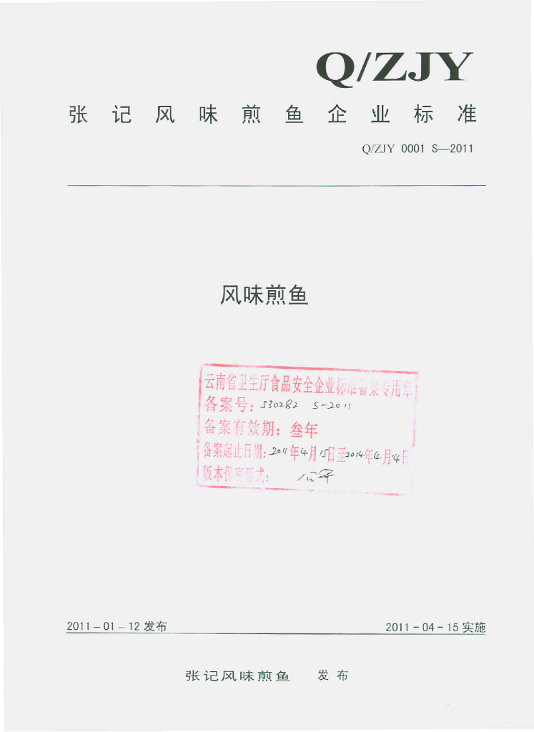 Q/ZJY 0001S-2011 风味煎鱼