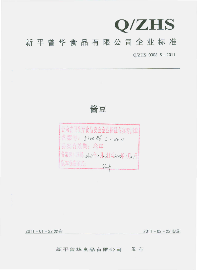 Q/ZHS 0003S-2011 酱豆