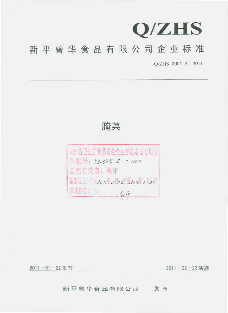 Q/ZHS 0001S-2011 腌菜