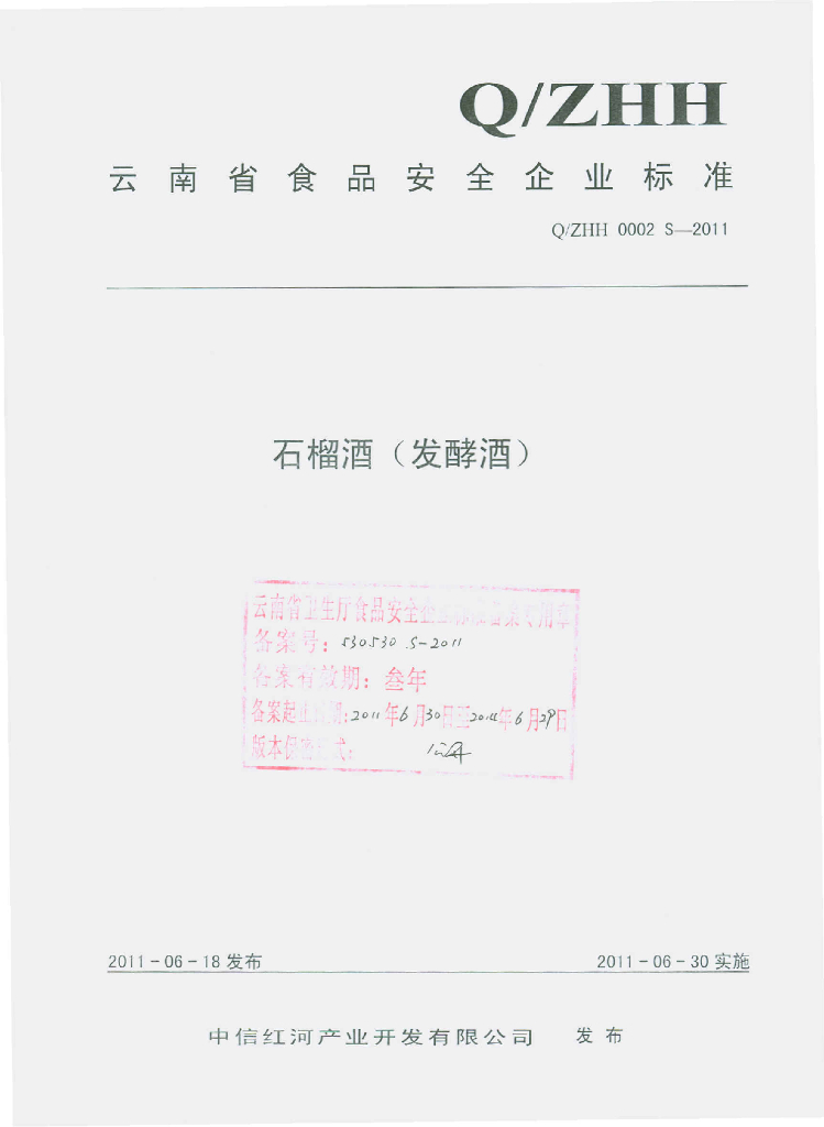 Q/ZHH 0002S-2011 石榴酒（发酵酒）