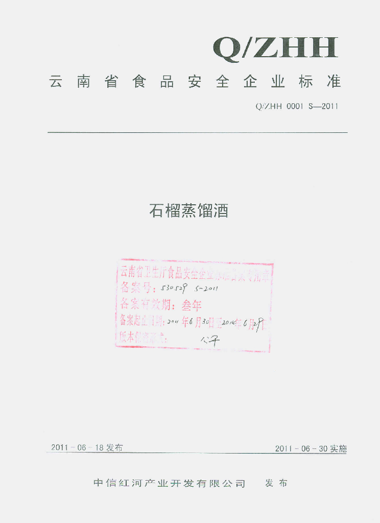 Q/ZHH 0001S-2011 石榴蒸馏酒