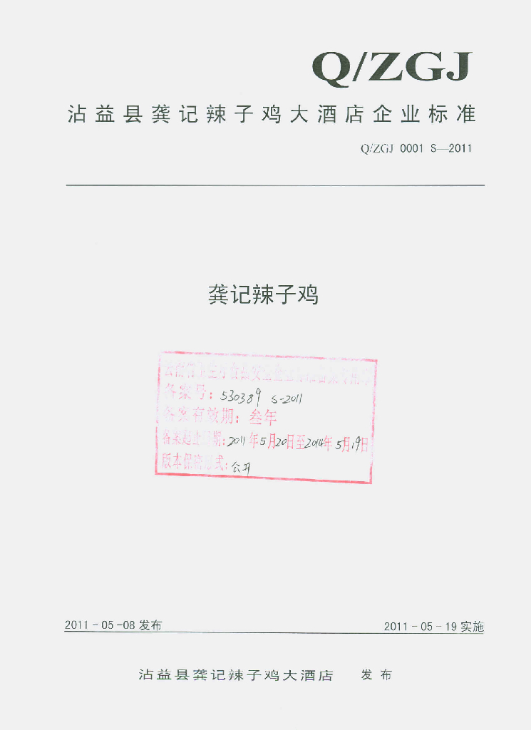 Q/ZGJ 0001S-2011 龚记辣子鸡