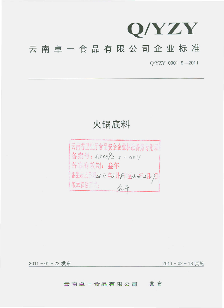 Q/YZY 0001S-2011 火锅底料