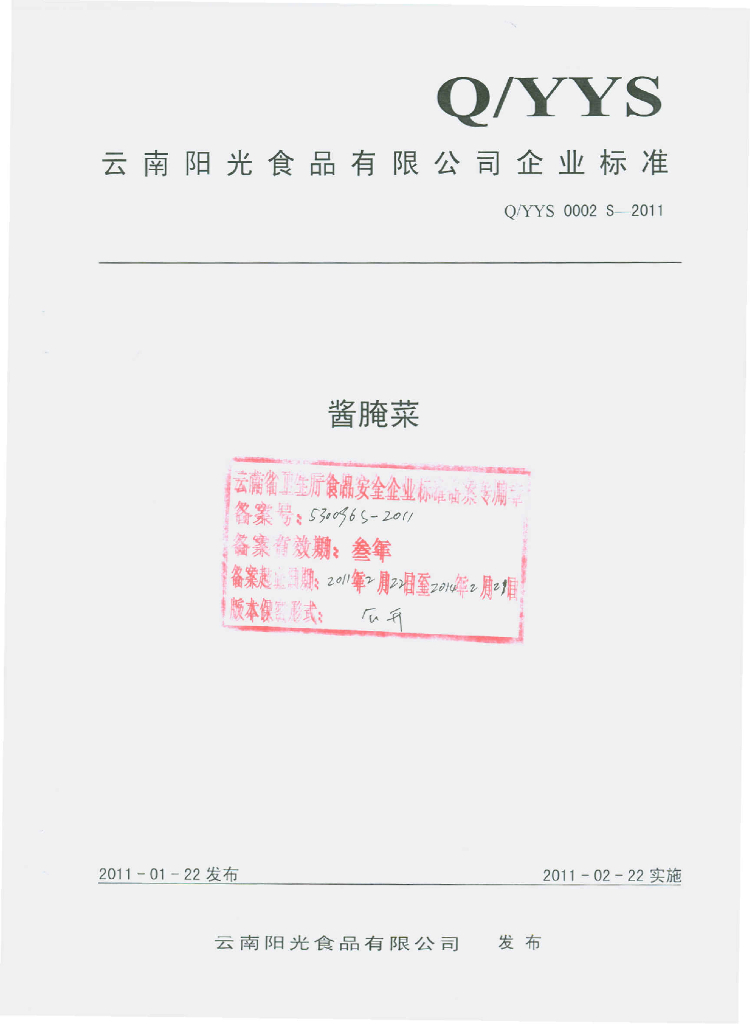 Q/YYS 0002S-2011 酱腌菜