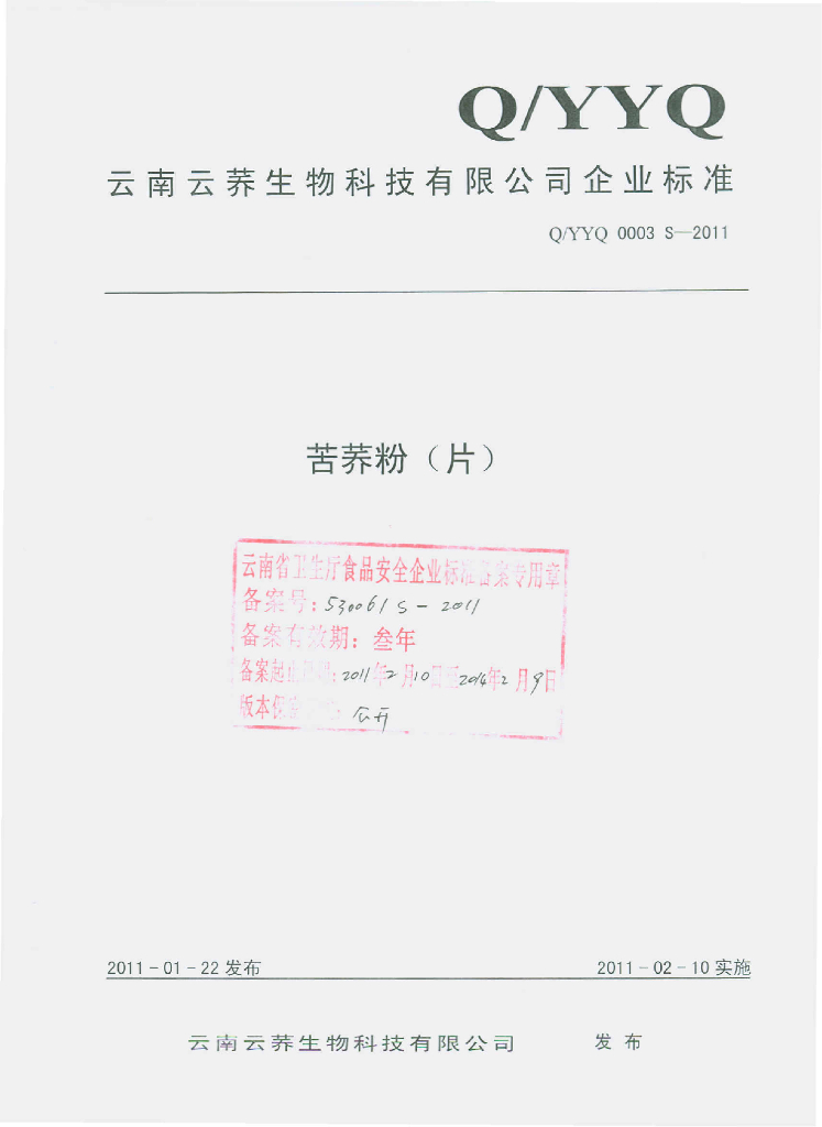 Q/YYQ 0003S-2011 苦荞粉（片）