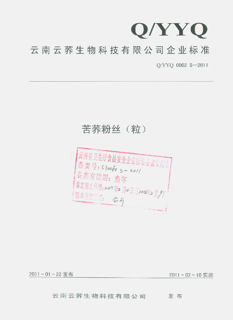 Q/YYQ 0002S-2011 苦荞粉丝（粒）