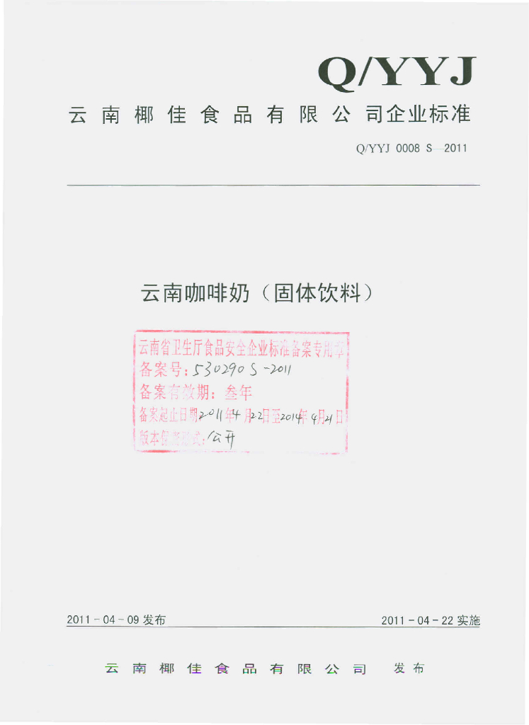 Q/YYJ 0008S-2011 云南咖啡奶（固体饮料）