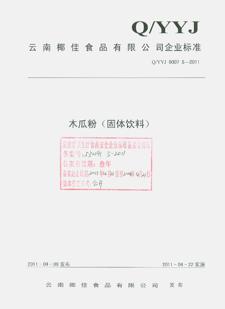 Q/YYJ 0007S-2011 木瓜粉（固体饮料）