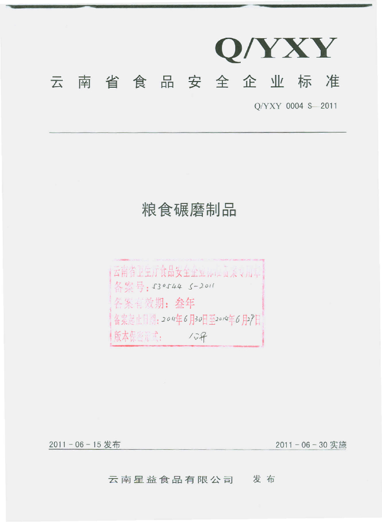 Q/YXY 0004S-2011 粮食碾磨制品