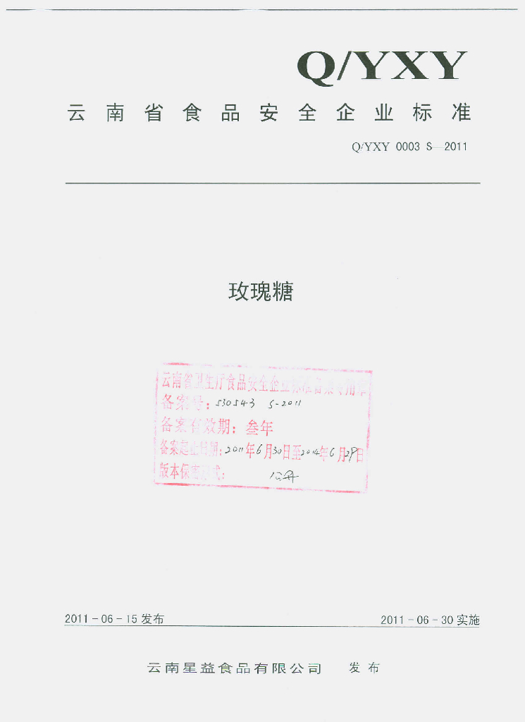Q/YXY 0003S-2011 玫瑰糖