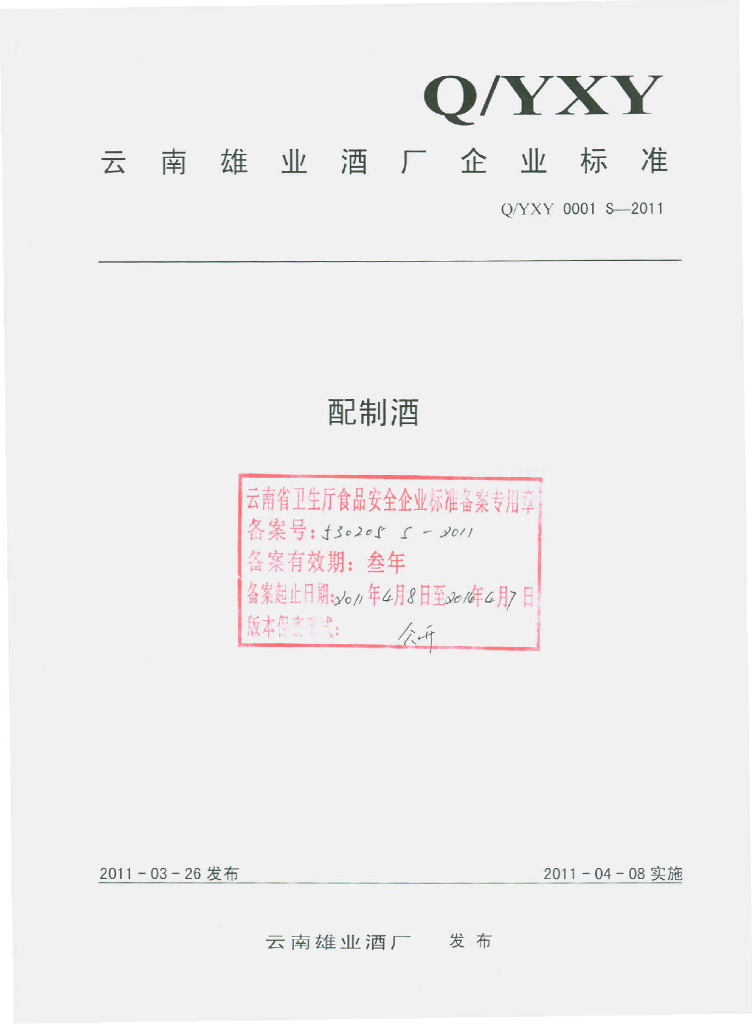 Q/YXY 0001S-2011 配制酒