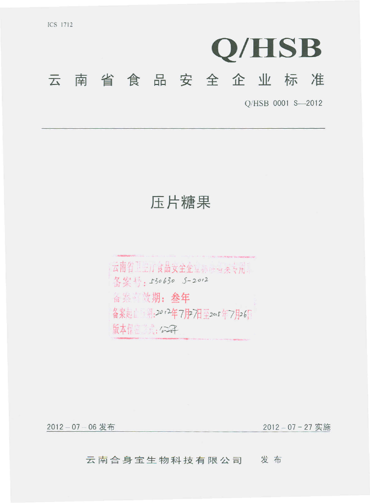 Q/HSB 0001S-2012 压片糖果