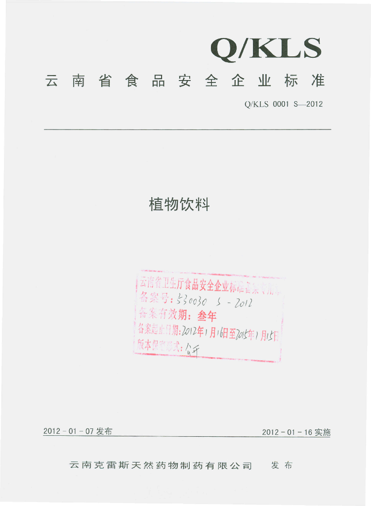 Q/KLS 0001S-2012 植物饮料