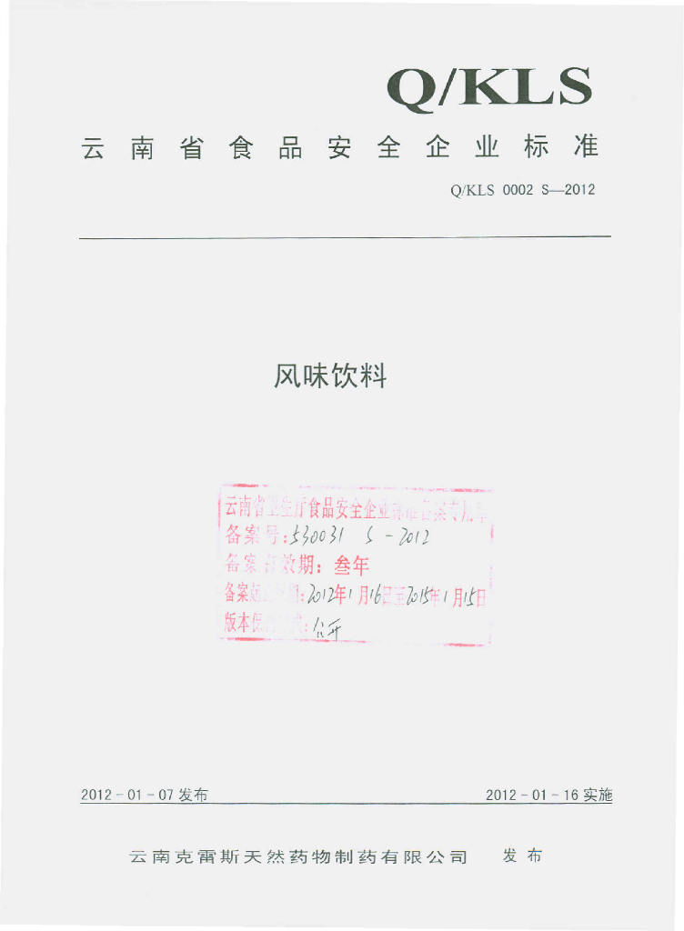 Q/KLS 0002S-2012 风味饮料