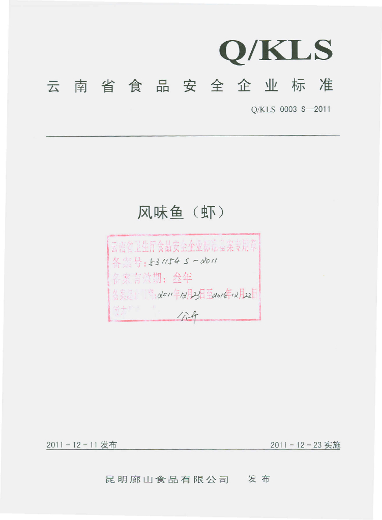 Q/KLS 0003S-2011 风味鱼（虾）