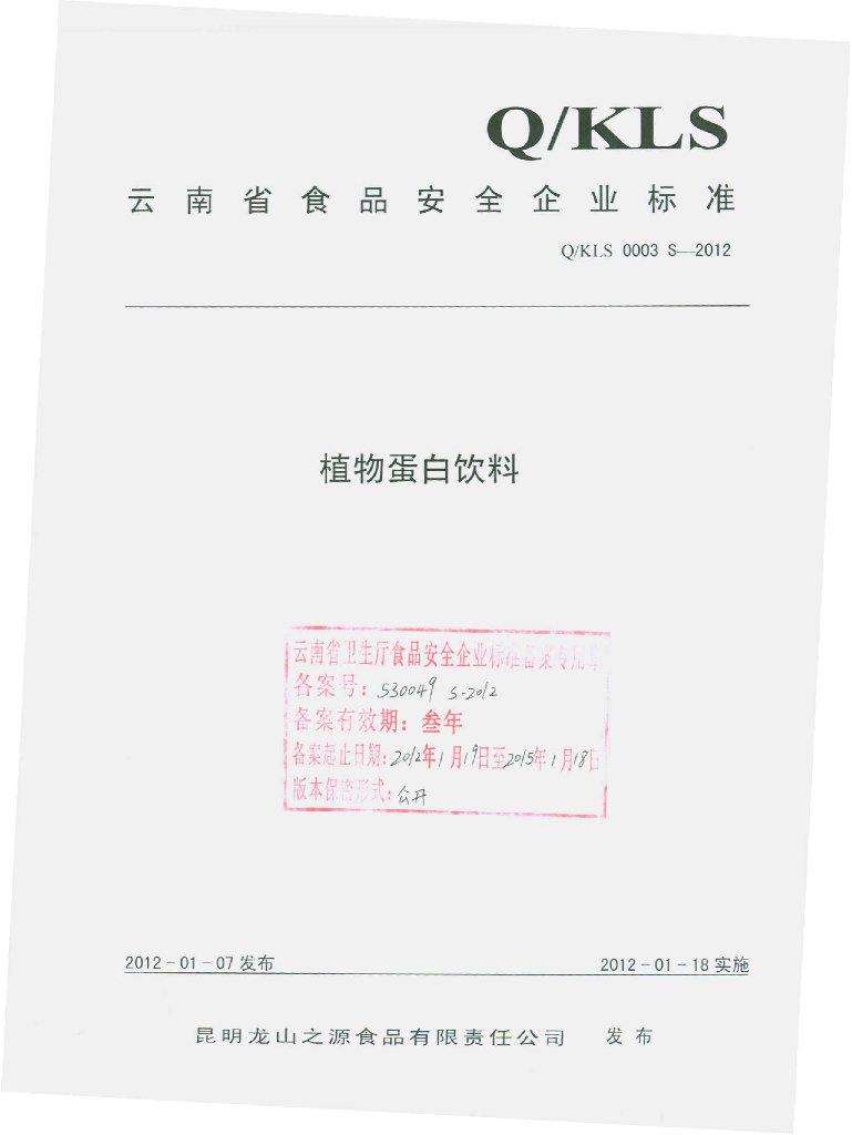 Q/KLS 0003S-2012 植物蛋白饮料