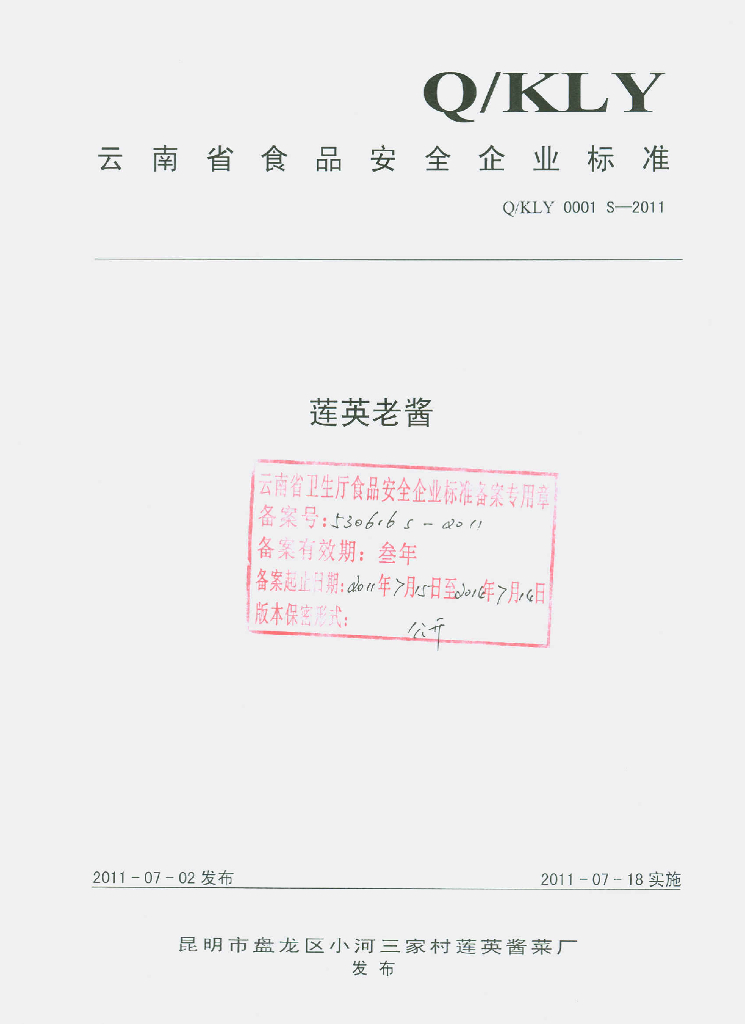 Q/KLY 0001S-2011 连英老酱