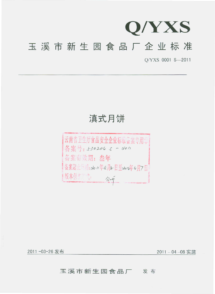 Q/YXS 0001S-2011 滇式月饼
