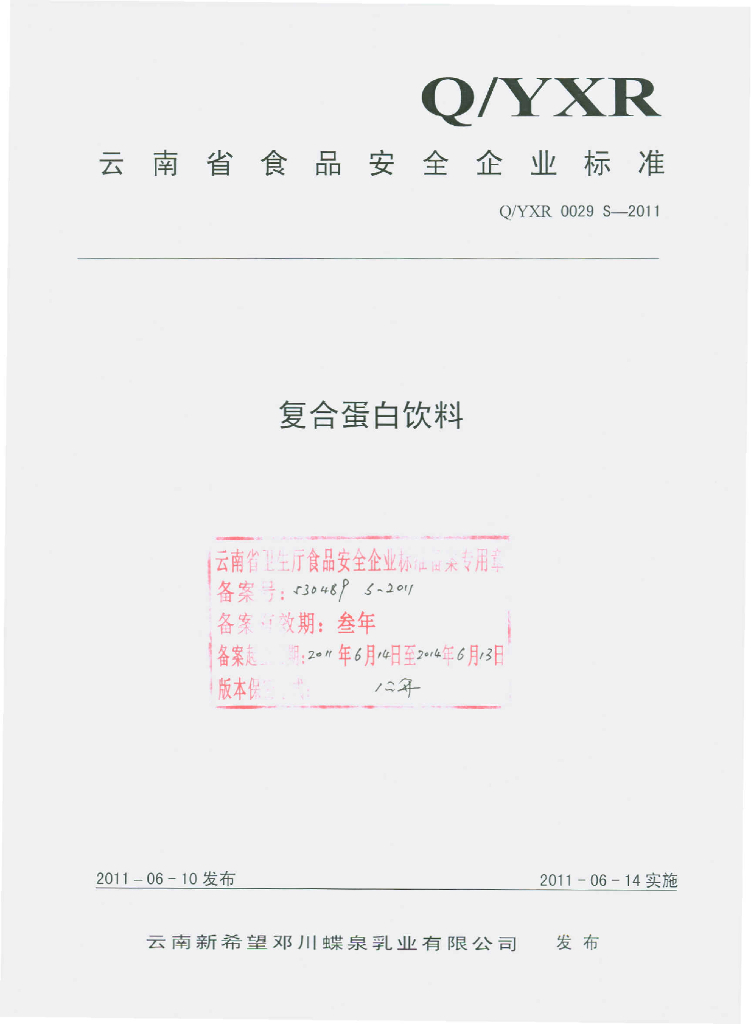 Q/YXR 0029S-2011 复合蛋白饮料