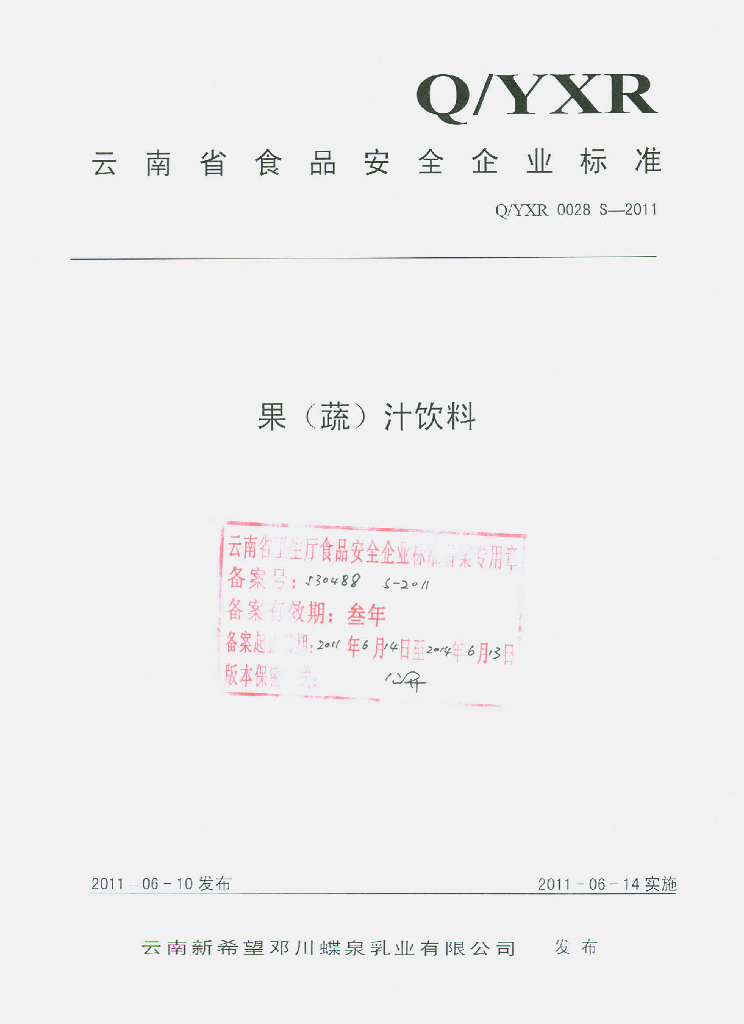 Q/YXR 0028S-2011 果（蔬）汁饮料