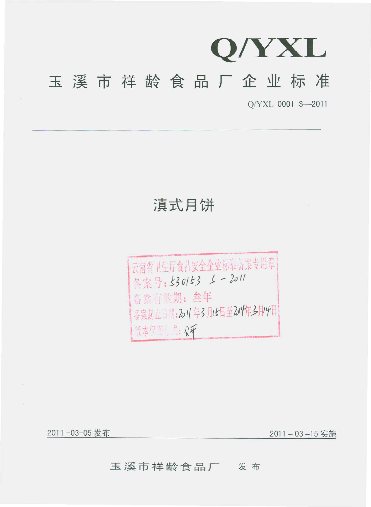 Q/YXL 0001S-2011 滇式月饼