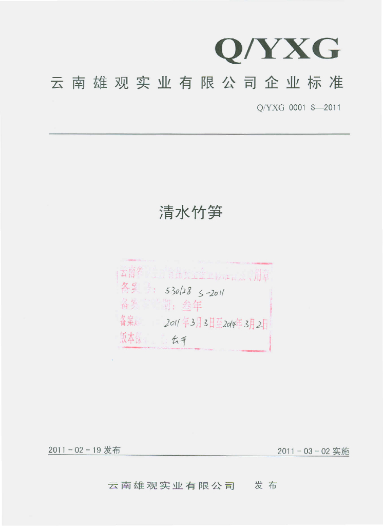 Q/YXG 0001S-2011 清水竹笋