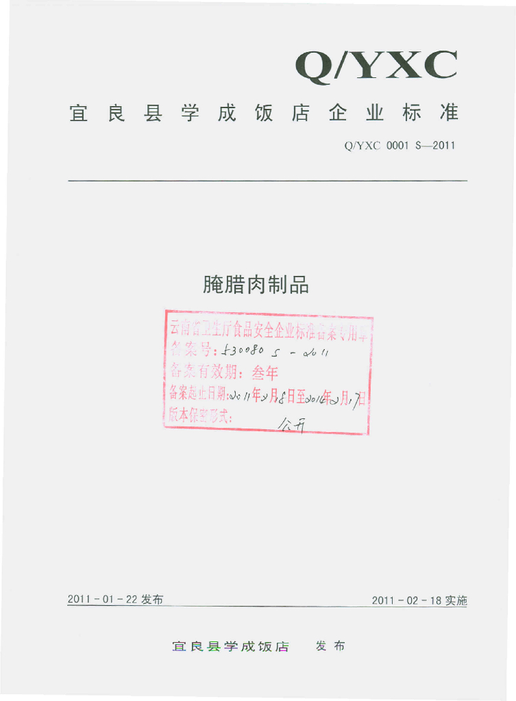 Q/YXC 0001S-2011 腌腊肉制品