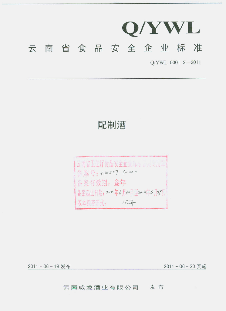 Q/YWL 0001S-2011 配制酒
