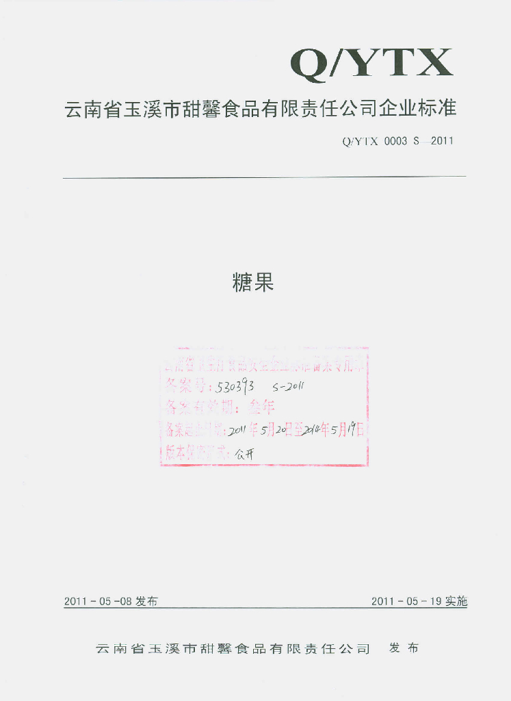 Q/YTX 0003S-2011 糖果