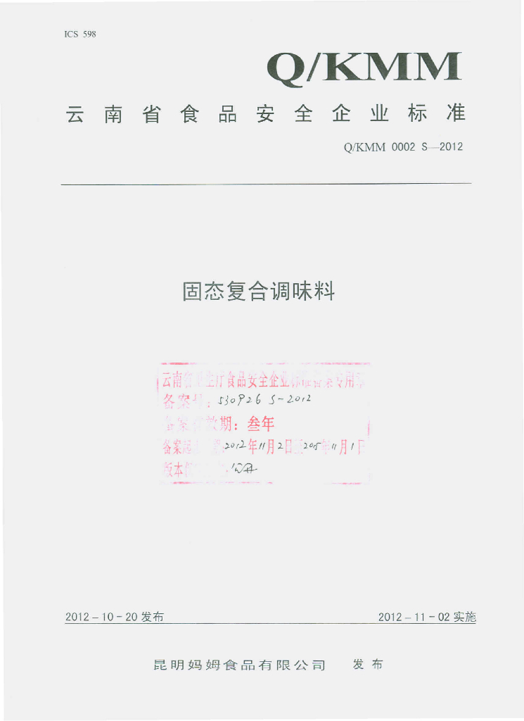 Q/KMM 0002S-2012 固体复合调味料
