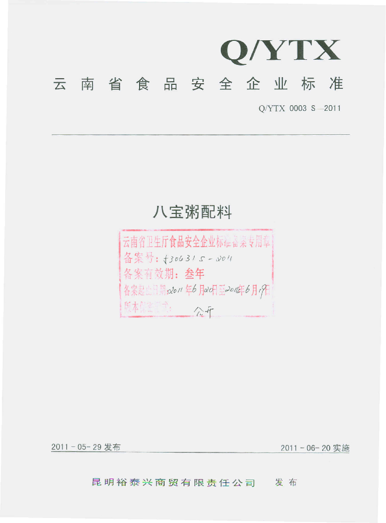 Q/YTX 0003S-2011 八宝粥配料