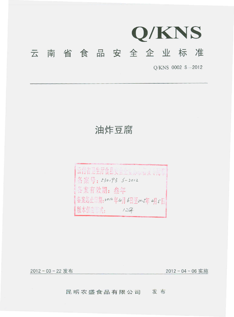 Q/KNS 0002S-2012 油炸豆腐