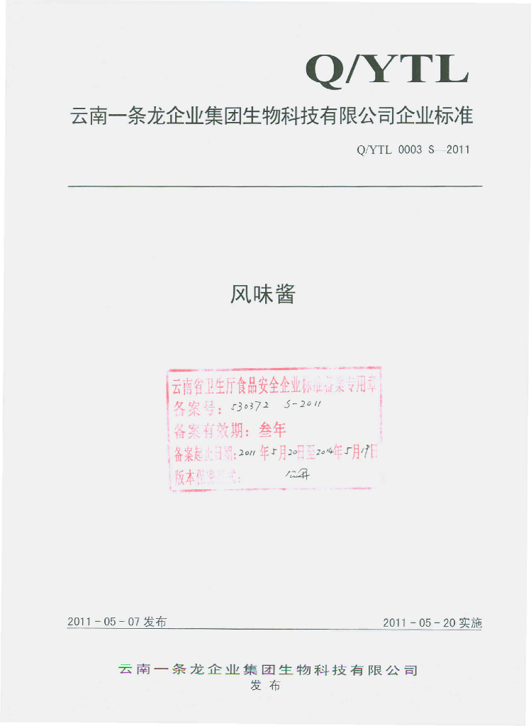 Q/YTL 0003S-2011 风味酱