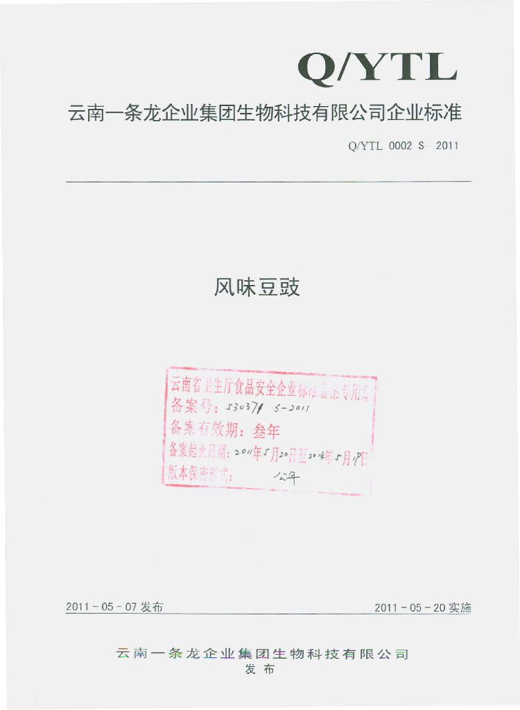Q/YTL 0002S-2011 风味豆豉