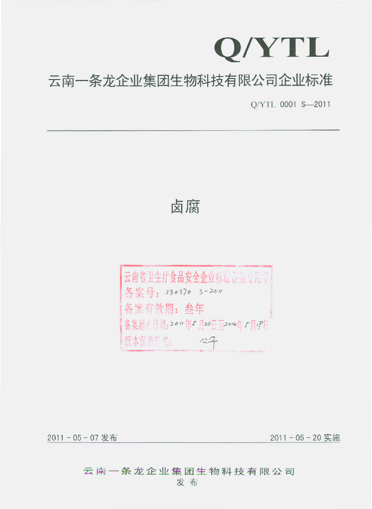 Q/YTL 0001S-2011 卤腐