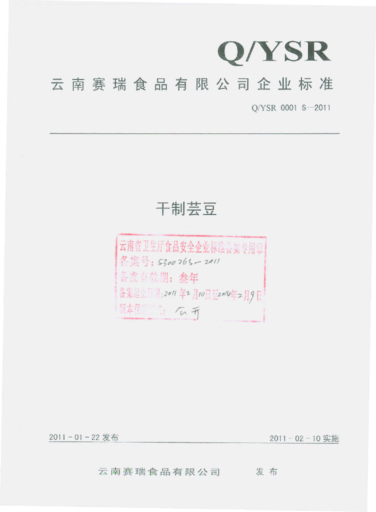 Q/YSR 0001S-2011 干制芸豆