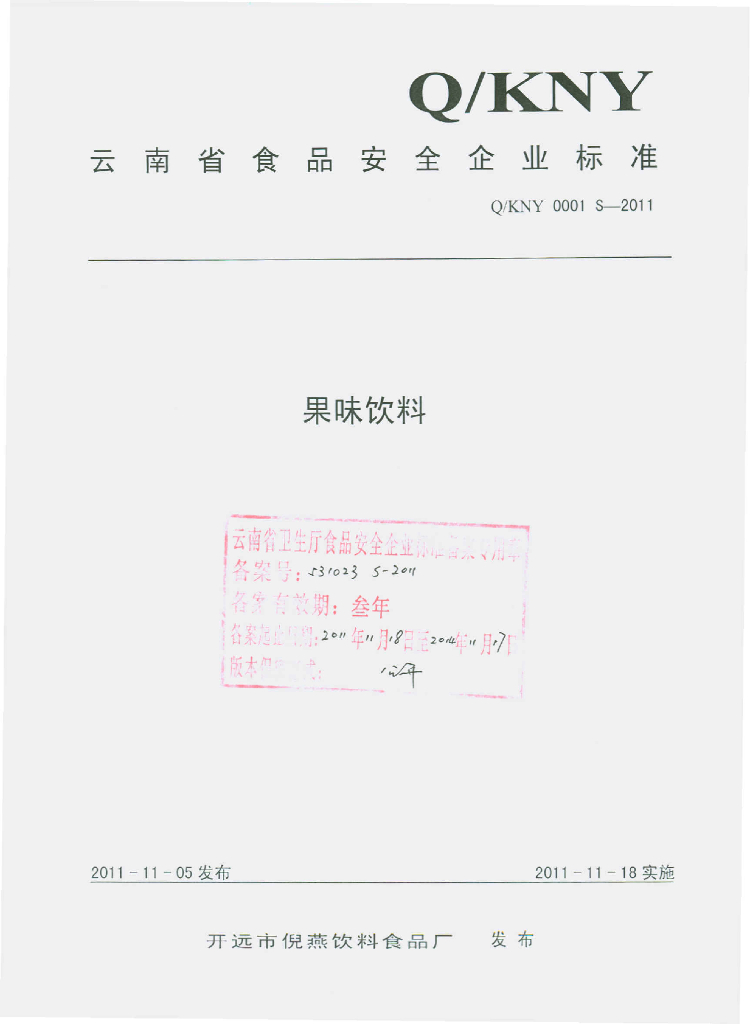 Q/KNY 0001S-2011 果味饮料