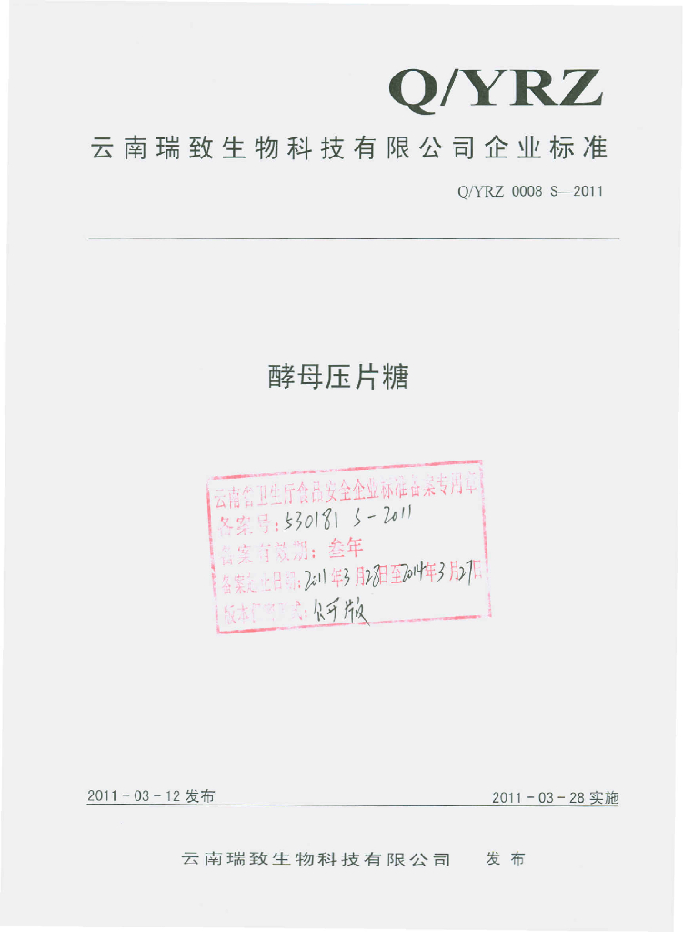 Q/YRZ 0008S-2011 酵母压片糖