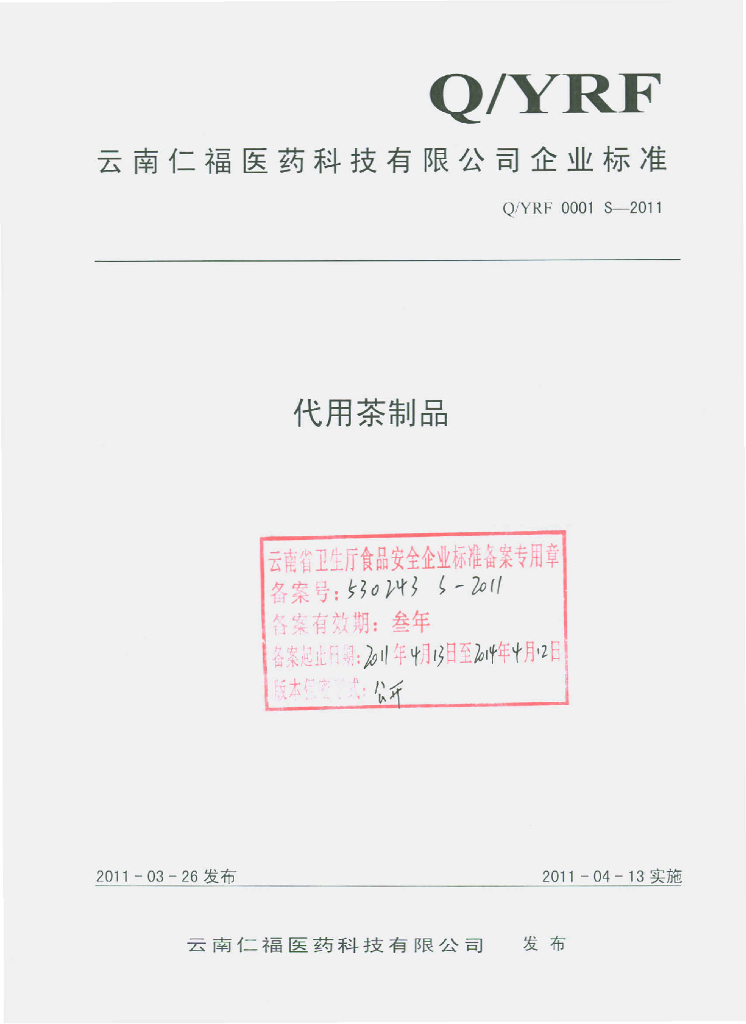 Q/YRF 0001S-2011 代用茶制品