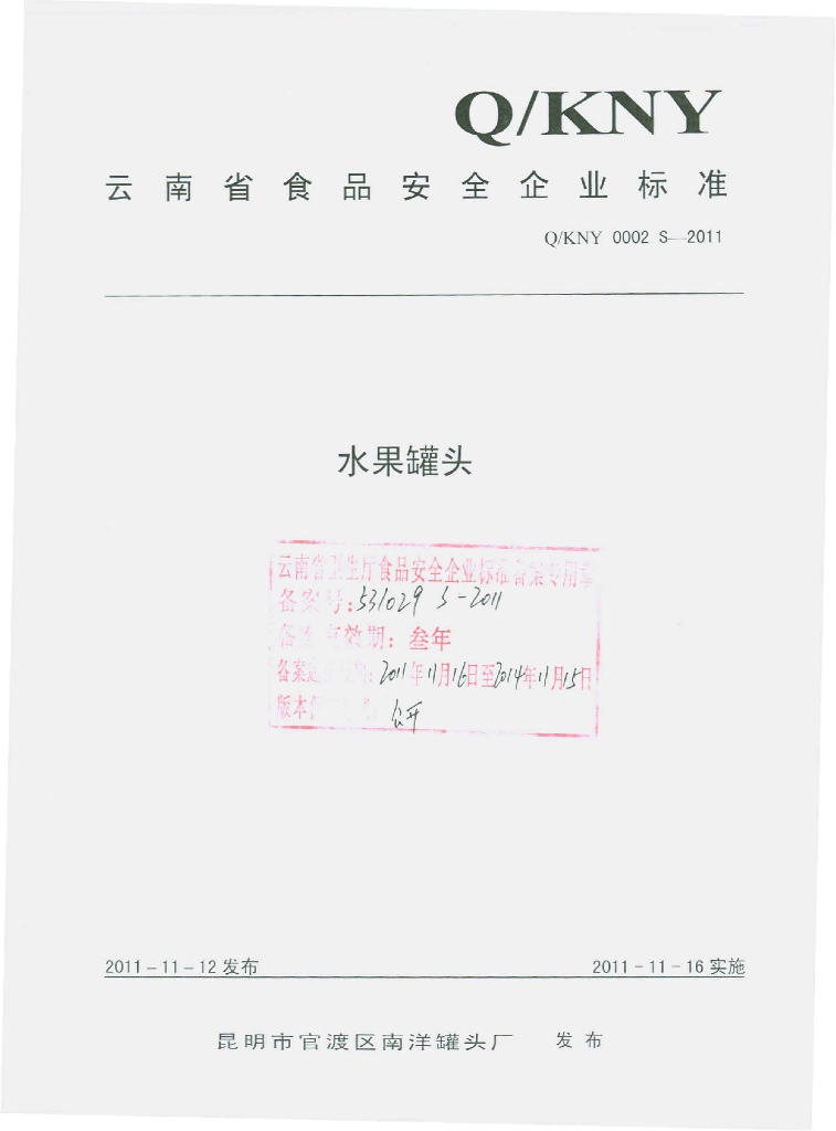Q/KNY 0002S-2011 水果罐头