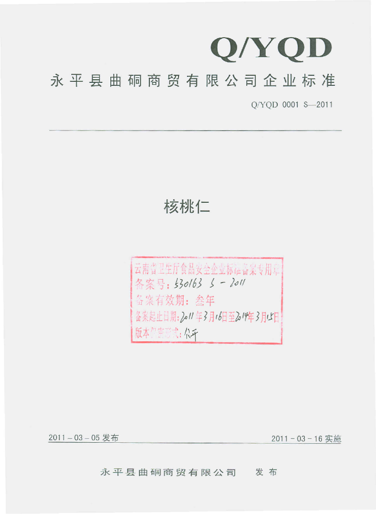 Q/YQD 0001S-2011 核桃仁