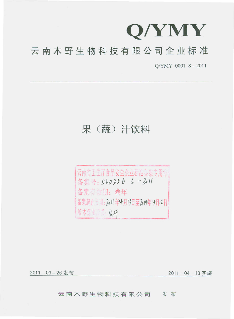 Q/YMY 0001S-2011 果（蔬）汁饮料