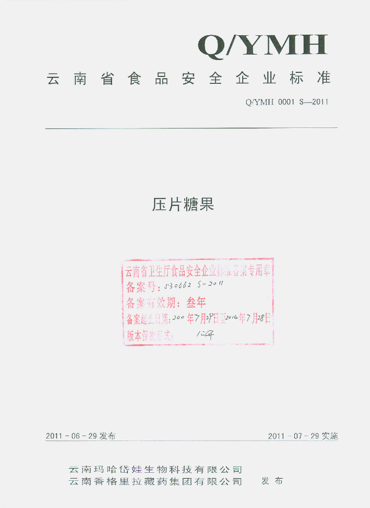 Q/YMH 0001S-2011 压片糖果