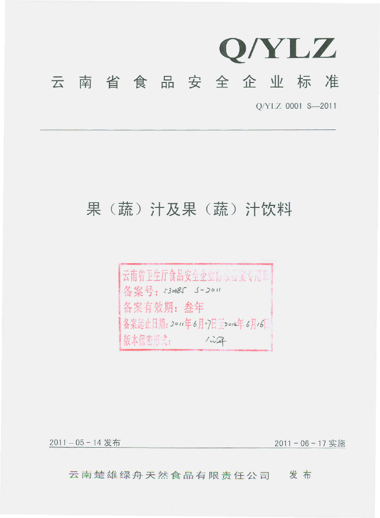 Q/YLZ 0001S-2011 果（蔬）汁及果（蔬）汁饮料