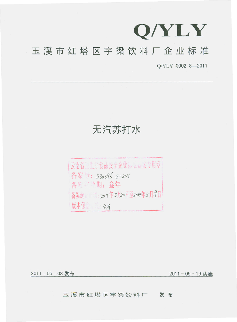 Q/YLY 0002S-2011 无汽苏打水