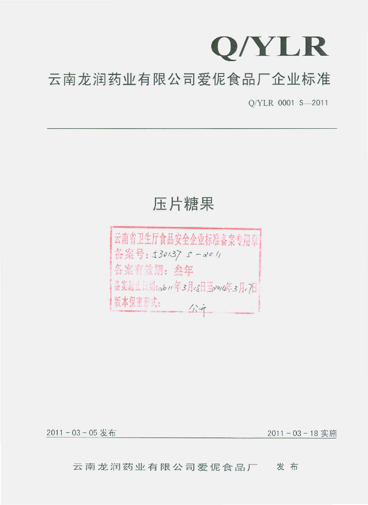 Q/YLR 0001S-2011 压片糖果